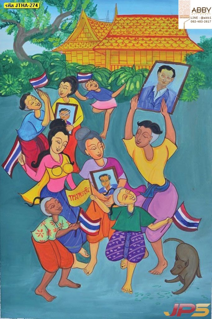 ภาพวาดในหลวงในวิถีชีวิตคนไทย